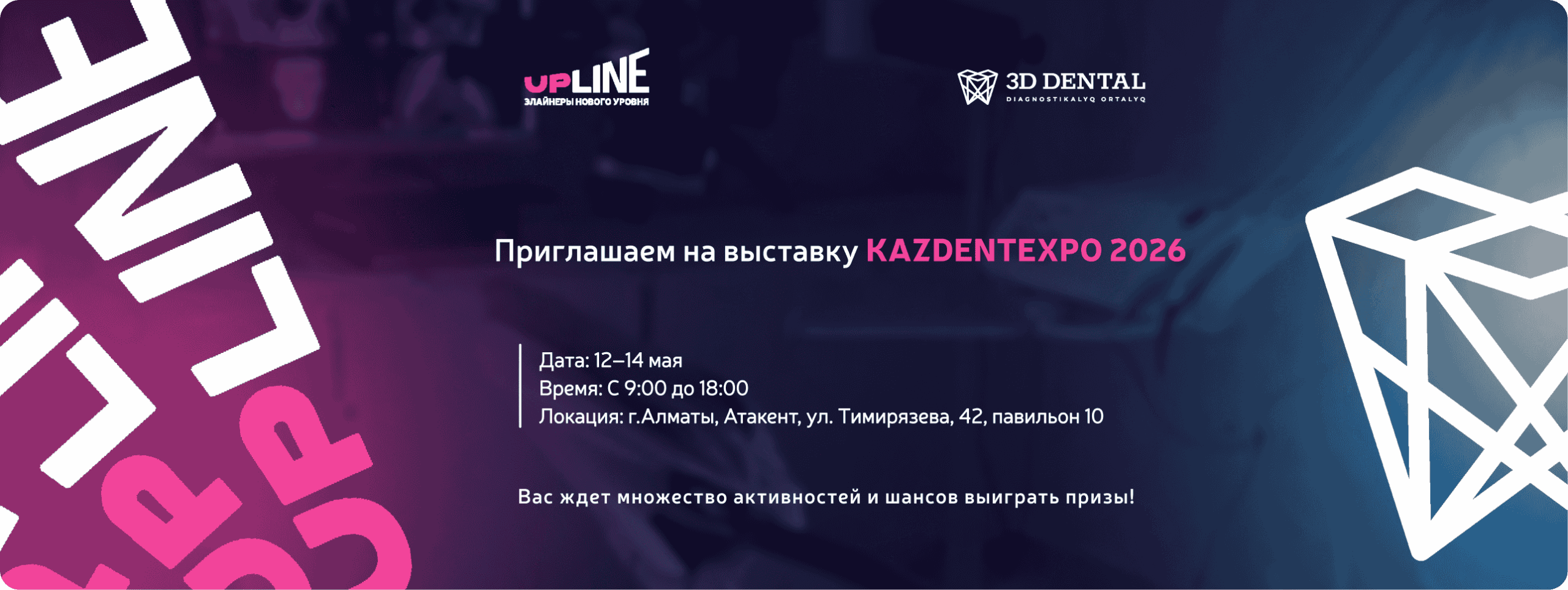Upline и 3D Dental на выставке KAZDENTEXPO 2026