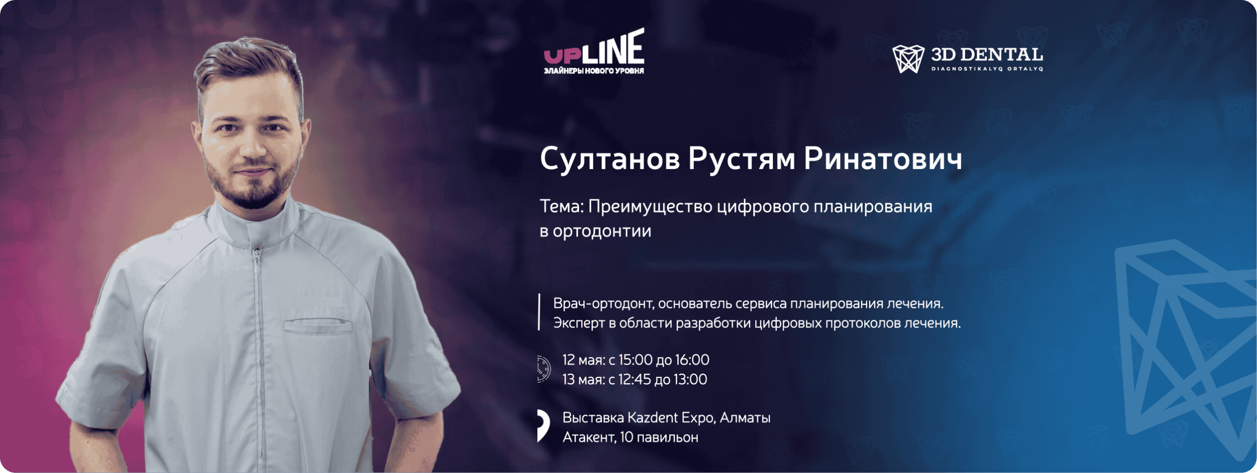 Цифровое планирование в ортодонтии: выступление Рустяма Султанова на KAZDENTEXPO 2026