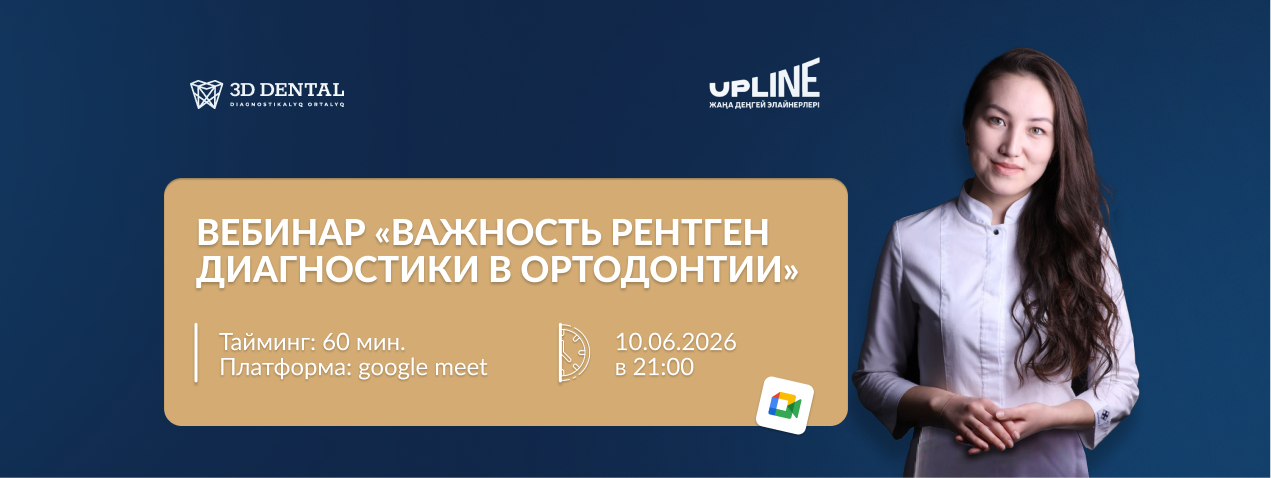 Вебинар «Важность рентген-диагностики в ортодонтии»: разбор кейсов и междисциплинарный подход