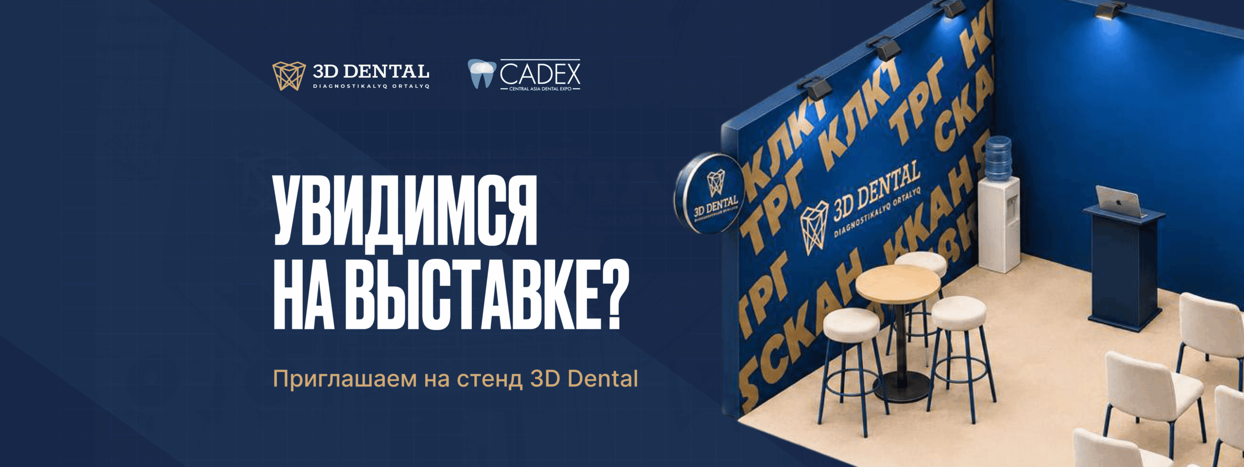 3D Dental на выставке CADEX 2026: приглашаем на наш стенд!