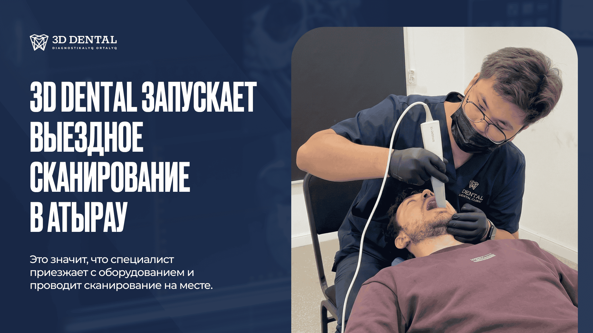 В Атырау стала доступна услуга выездного интраорального сканирования