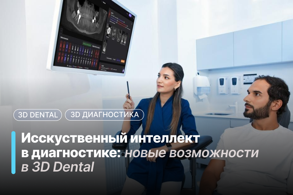 Искусственный интеллект в диагностике: новые возможности в 3D Dental