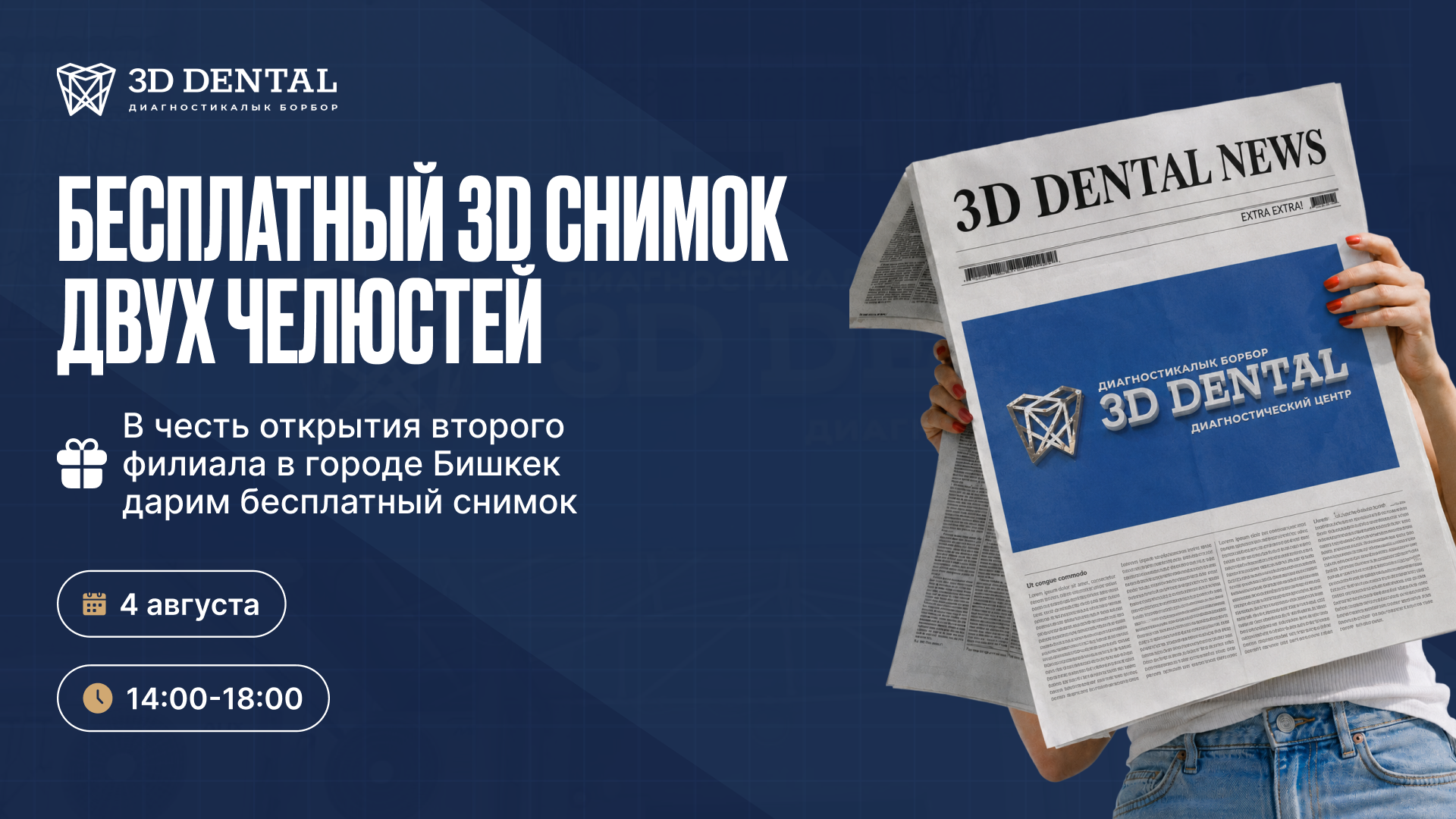 Приглашаем на открытие второго центра 3D Dental в Бишкеке