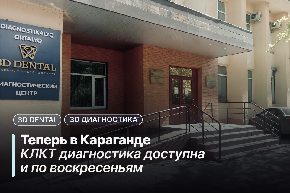 Теперь в Караганде КЛКТ диагностика доступна и по воскресеньям