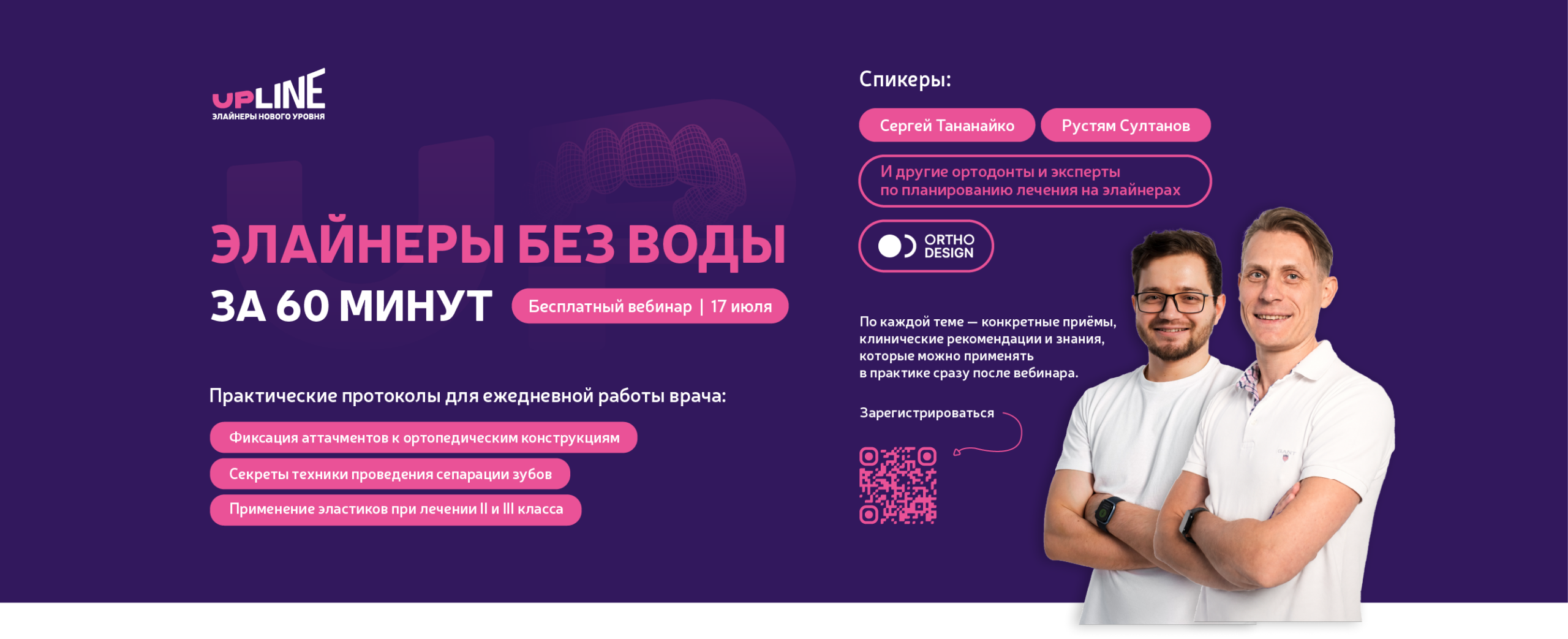 Бесплатный вебинар «Элайнеры без воды за 60 минут»
