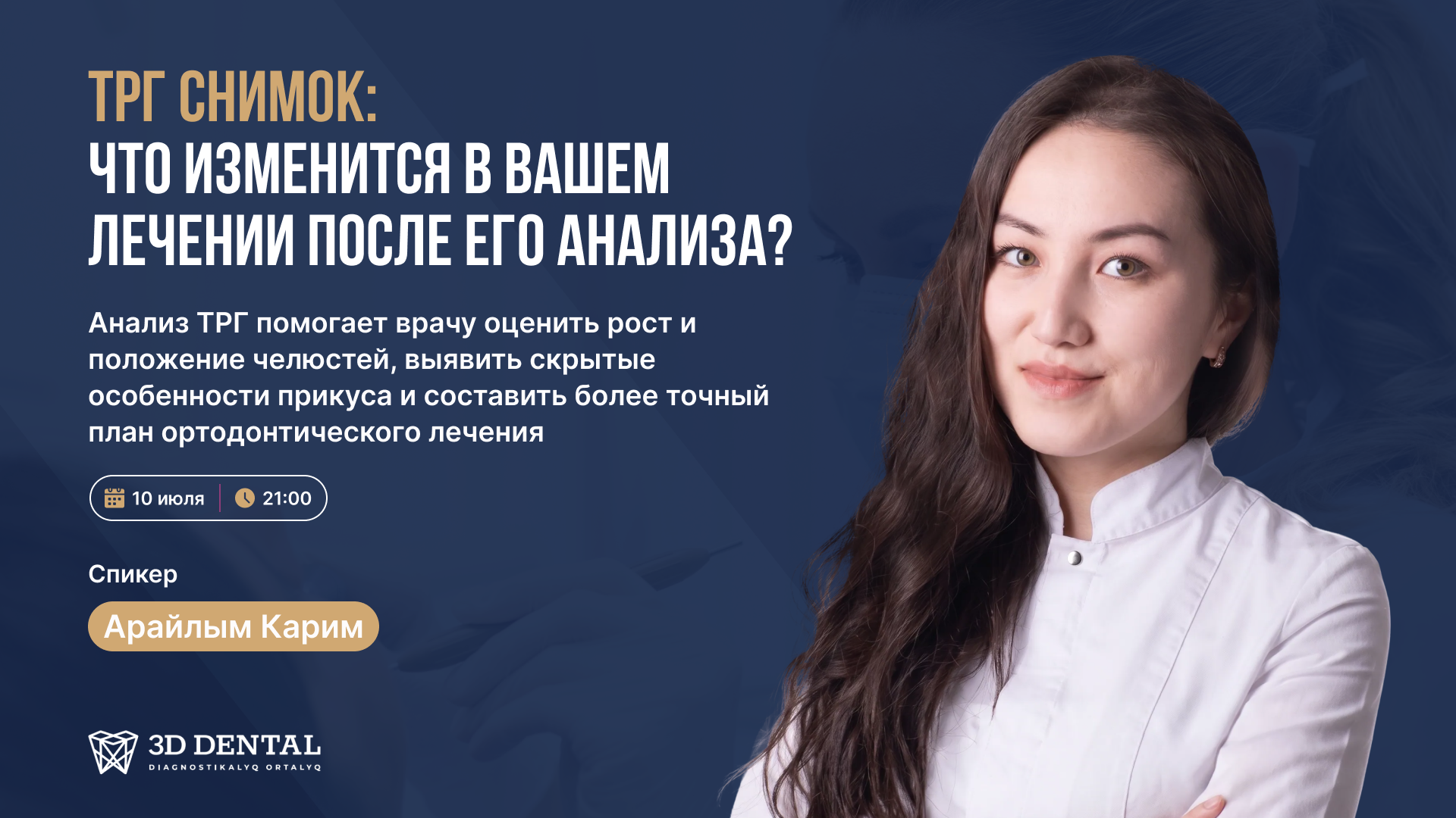 Бесплатный вебинар: «ТРГ снимок: что изменится в вашем лечении после его анализа?»
