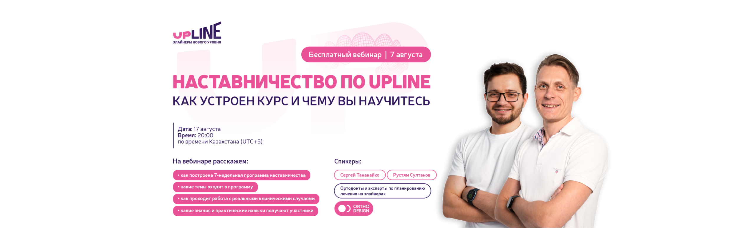 Приглашаем на бесплатный вебинар Upline × Orthodesign