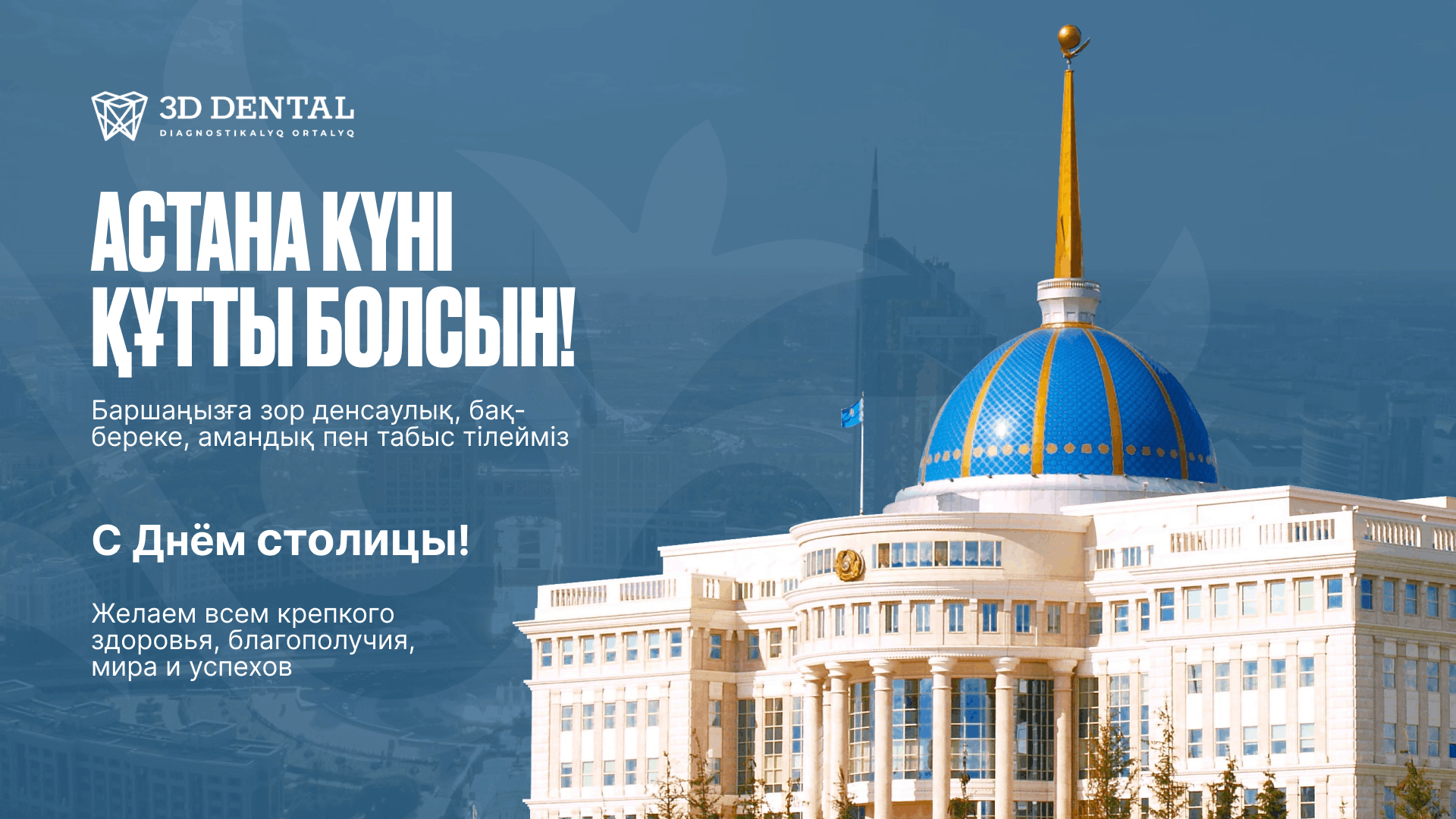 С Днем столицы!