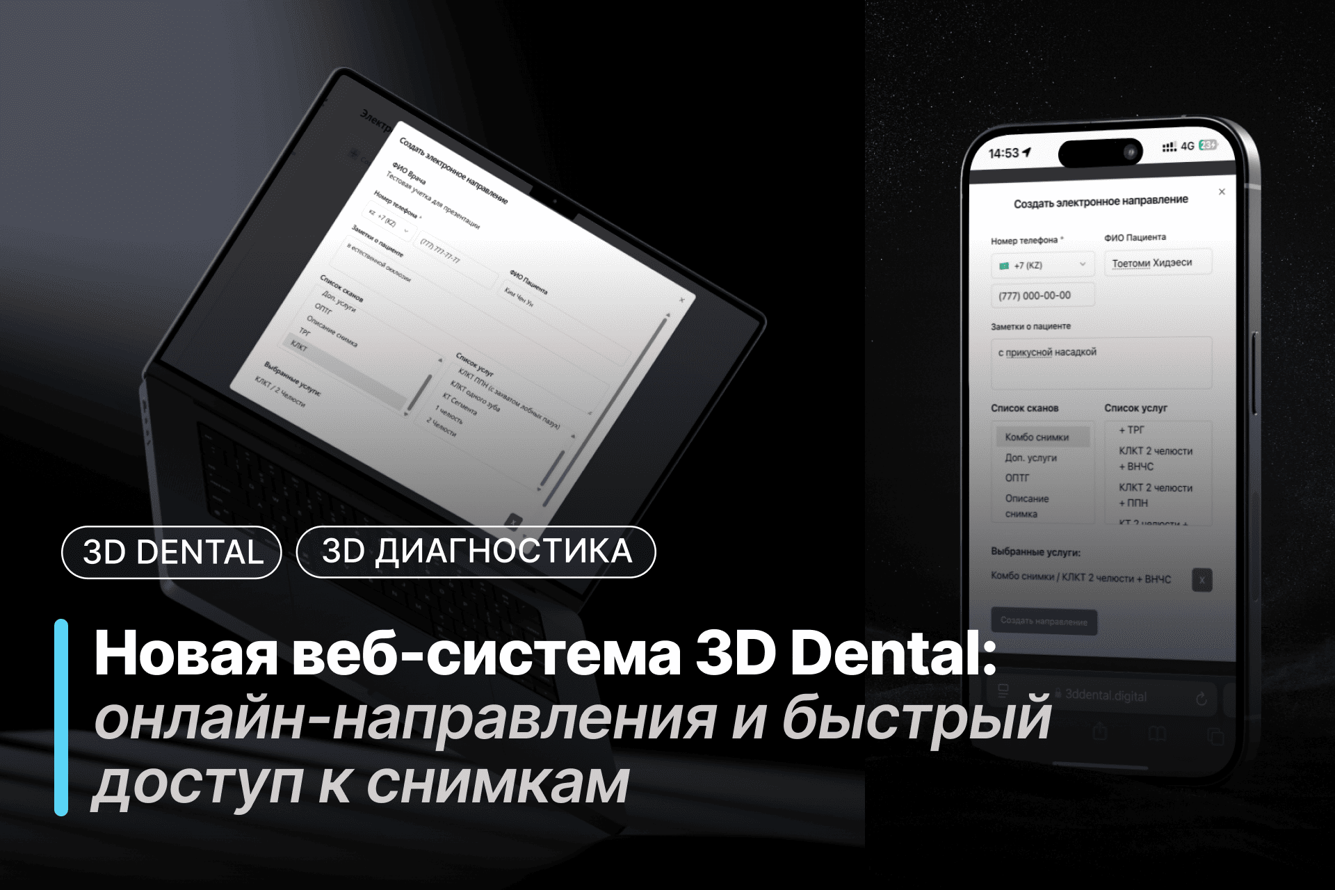 Новая веб-система 3D Dental: онлайн-направления и быстрый доступ к снимкам