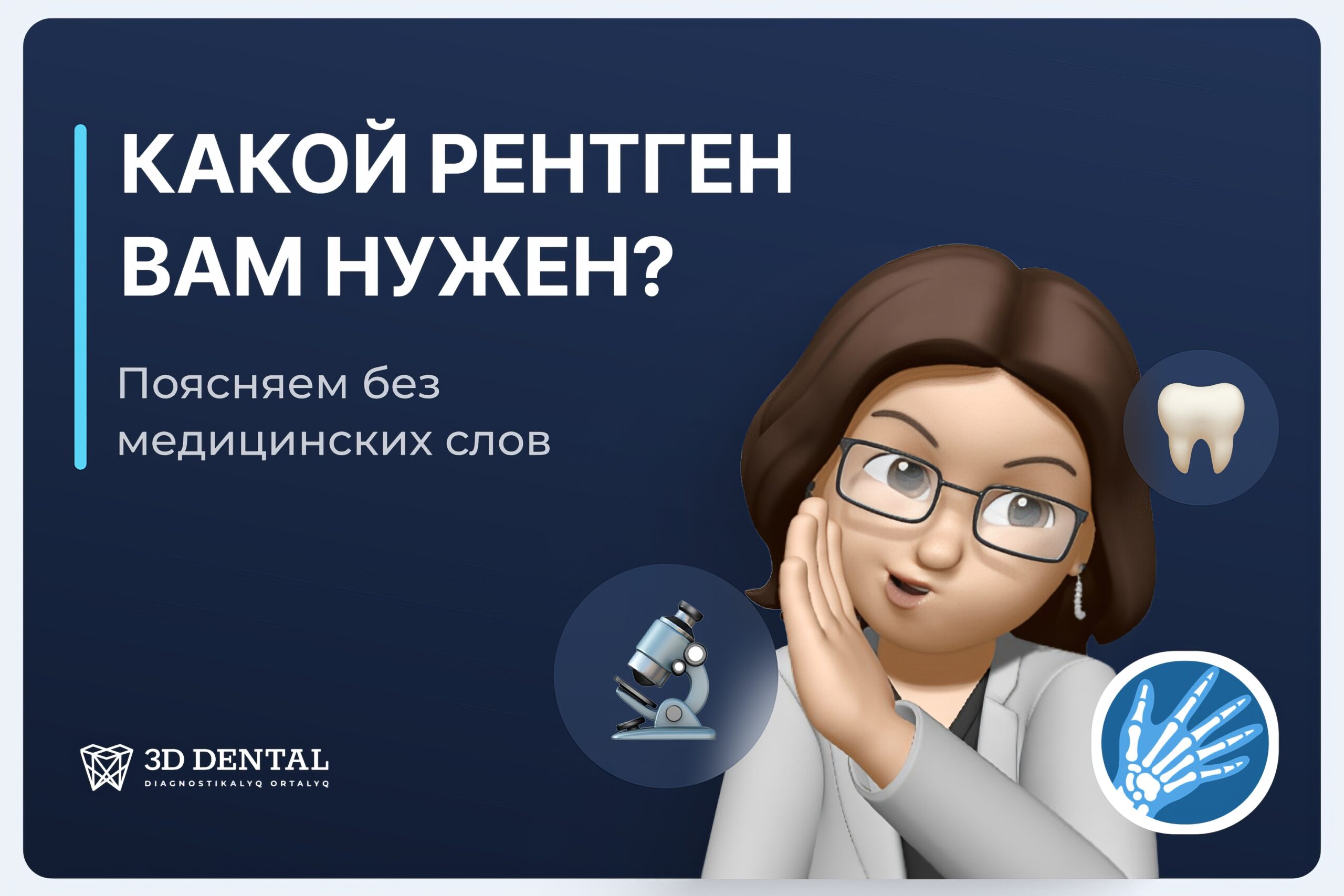 Нужно сделать рентген зубов, но непонятно, какой именно?