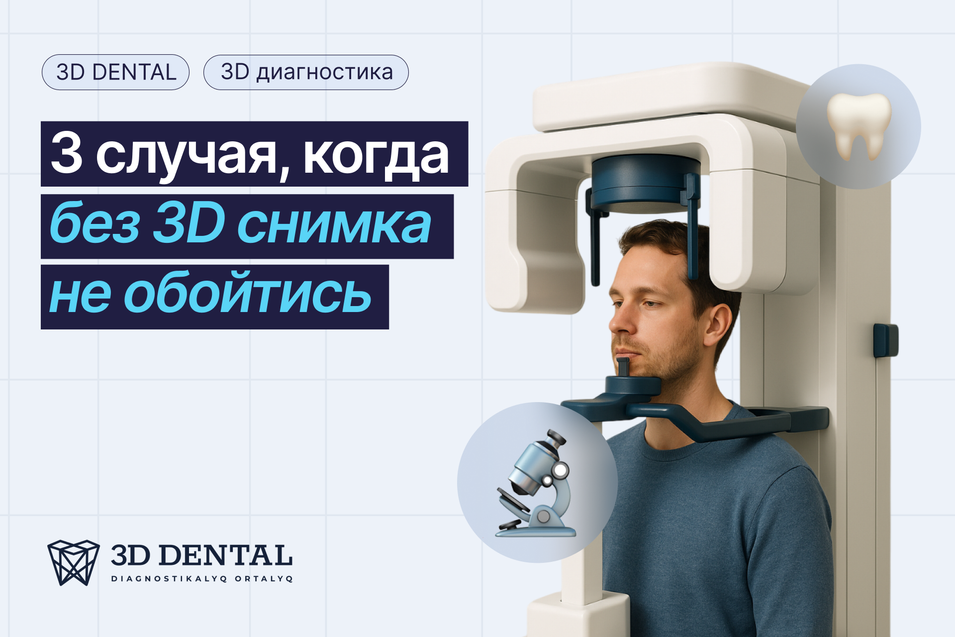 Обычный рентген может обмануть.....