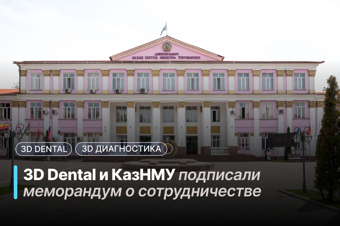 3D Dental и КазНМУ (Алматы) подписали меморандум о сотрудничестве