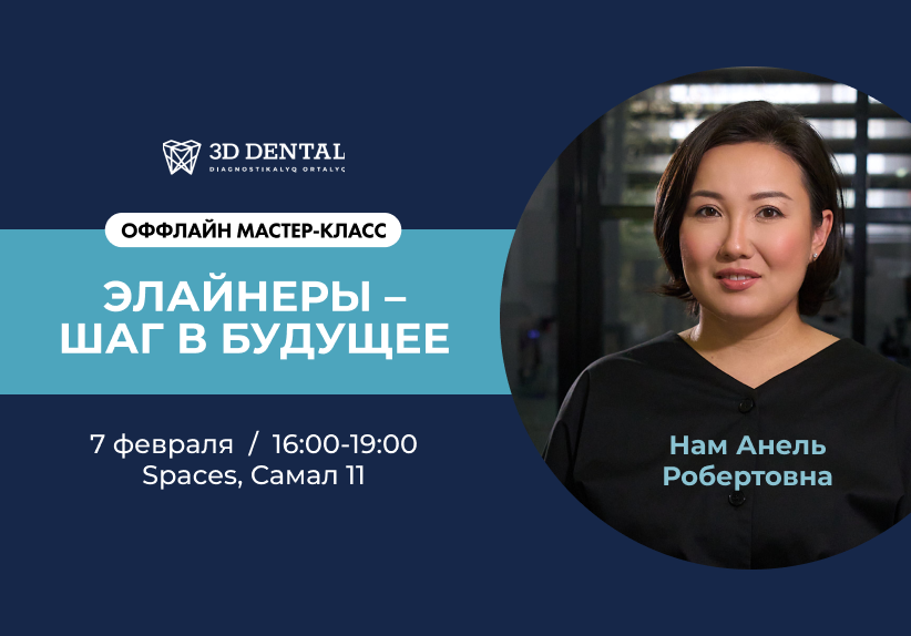 Мастер-класс «Элайнеры — шаг в будущее»