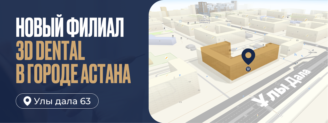 3D Dental открывает 4-й центр рентгенодиагностики в Астане