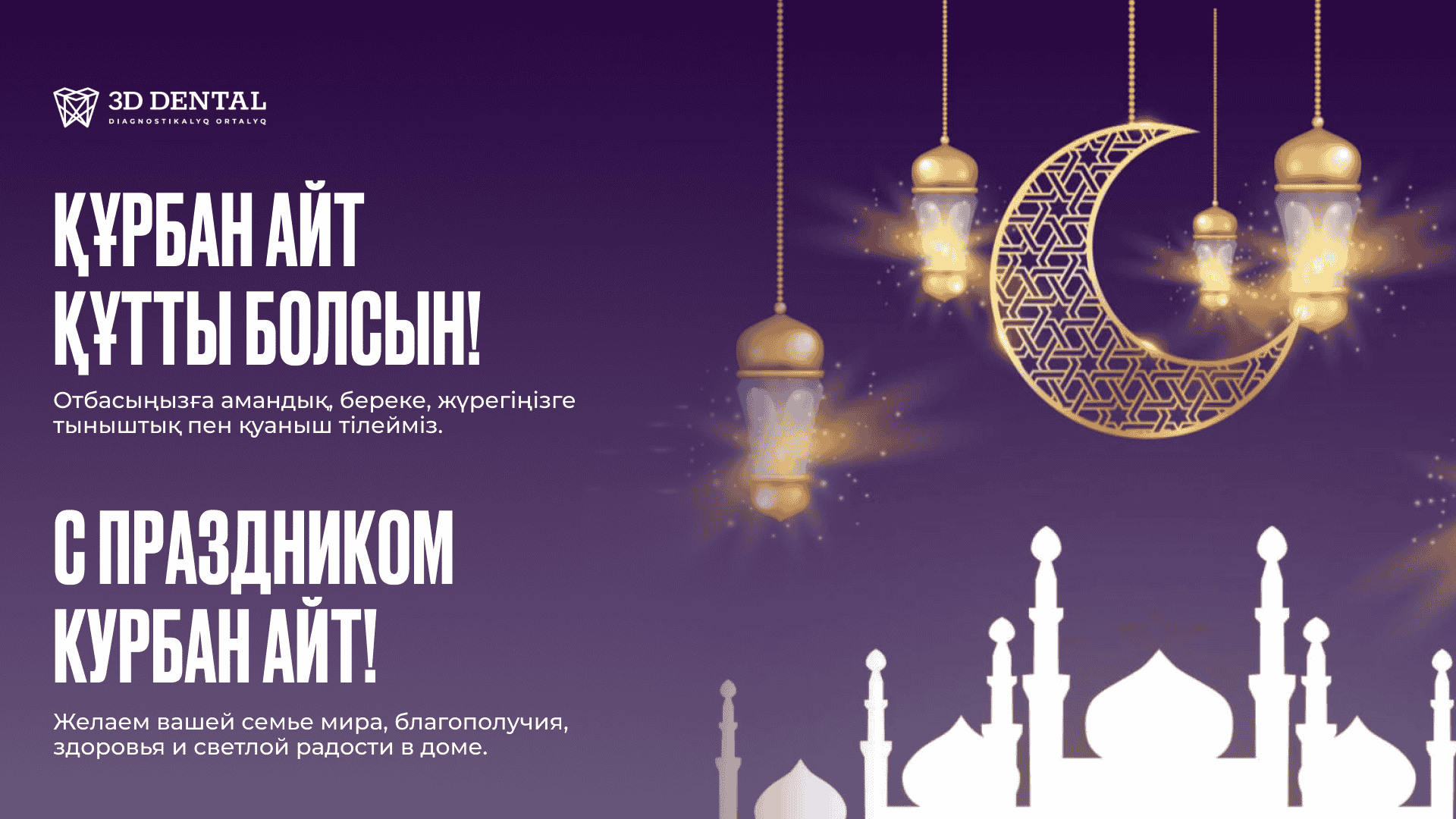 С праздником Курбан айт!