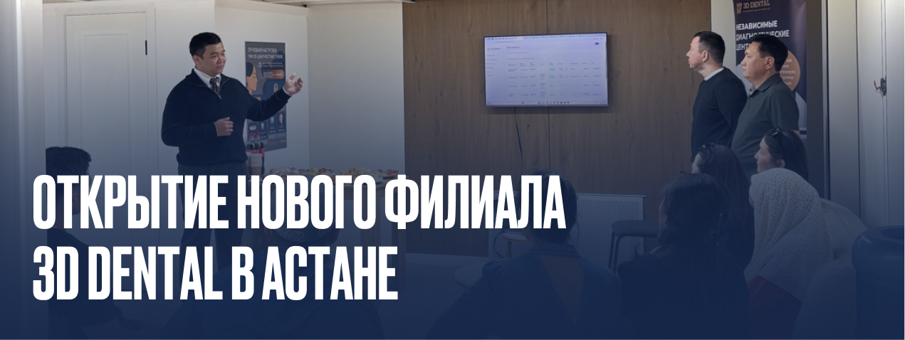Четвертый центр 3D Dental открылся в Астане