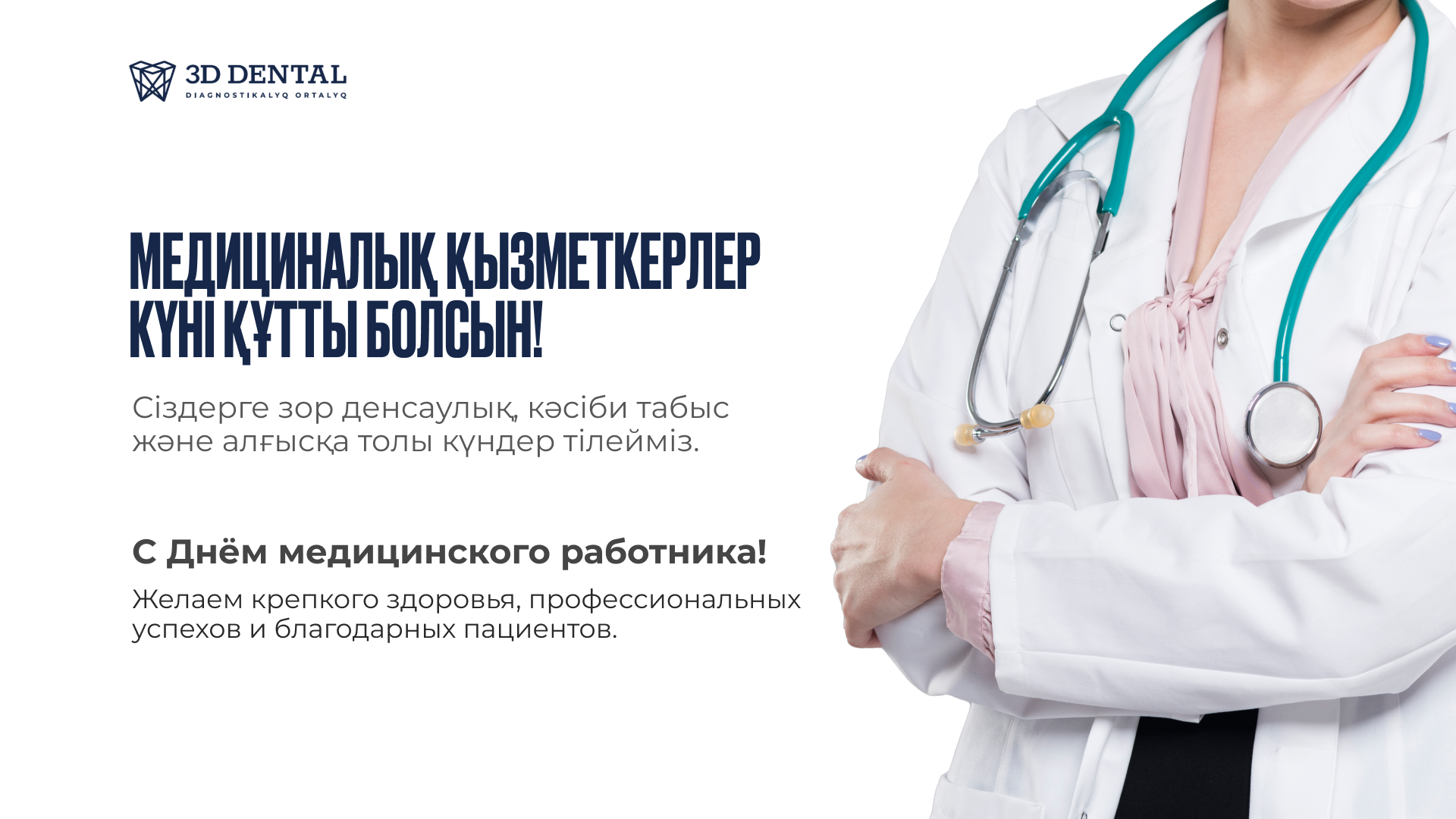 С Днём медицинского работника!