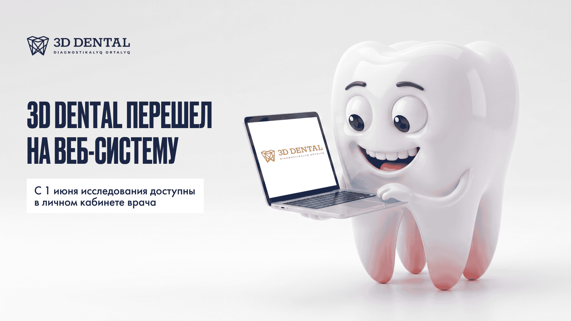 3D Dental перешел на веб-систему для получения исследований