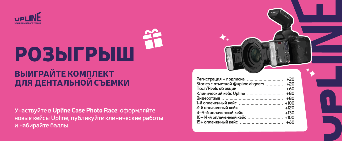 Upline запускает розыгрыш Case Photo Race для врачей-ортодонтов