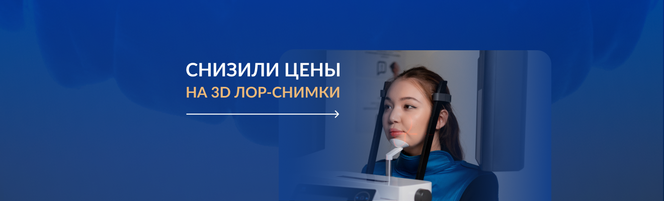 Снизили цены на 3D ЛОР-снимки